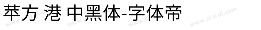 苹方 港 中黑体字体转换
